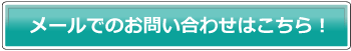メールでお問い合わせはこちら